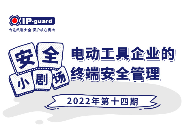 電動工具企業的終端安全管理